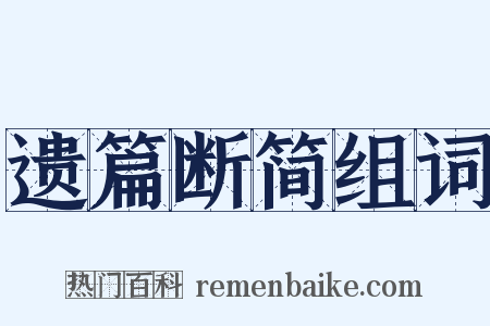 遗篇断简组词是什么意思的图片